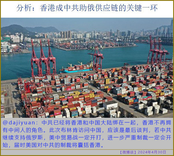 [微博谈 2024/04/30] 届时美国对中共的制裁将囊括香港